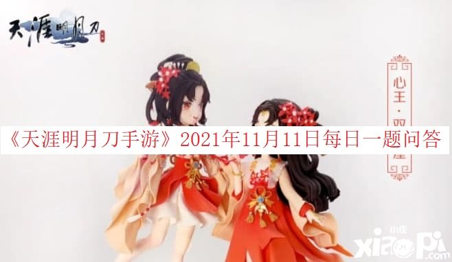 《天涯明月刀手游》2021年11月11日逐日一题问答