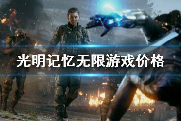 以上就是关于光明记忆无限游戏价格及背景的简单介绍