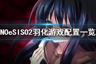 NOeSIS02羽化游戏配置一览 最低配置: 操作系统: Windows 95以上 处理器: 能玩的起扫雷的处理器 内
