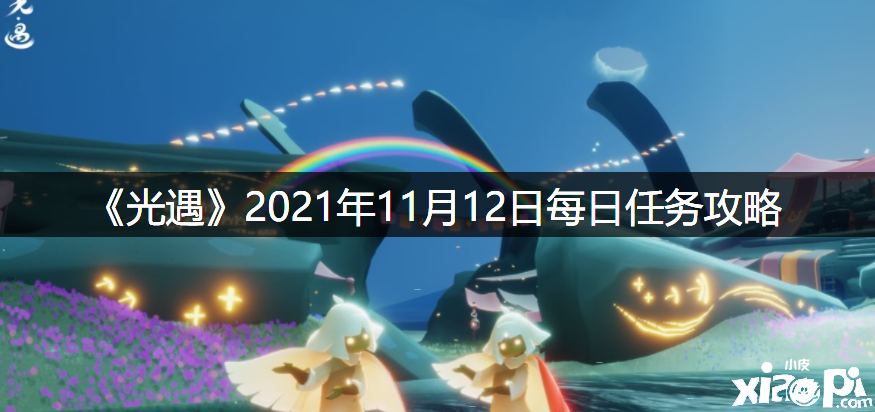 《光遇》2021年11月11日逐日任务攻略