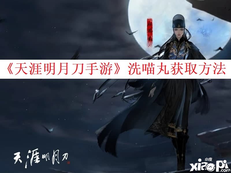 《天涯明月刀手游》洗喵丸获取要领