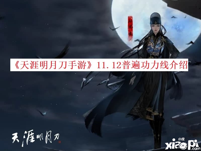 《天涯明月刀手游》11.12普遍功力线先容
