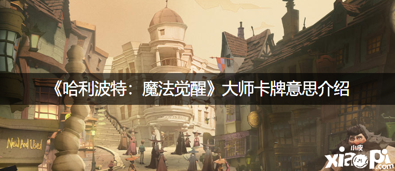 《哈利波特：邪术觉醒》大家卡牌意思先容