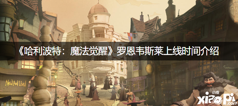 《哈利波特：邪术觉醒》罗恩韦斯莱上线时间先容