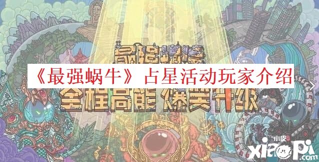 《最强蜗牛》占星勾当玩家先容