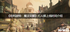《哈利波特:魔法觉醒》打人柳上线时间介绍