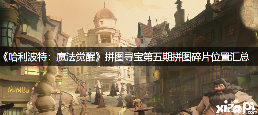 《哈利波特：邪术觉醒》拼图寻宝第五期拼图碎片位置汇总