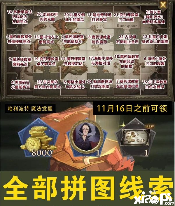 《哈利波特：邪术觉醒》拼图寻宝第五期拼图碎片位置汇总