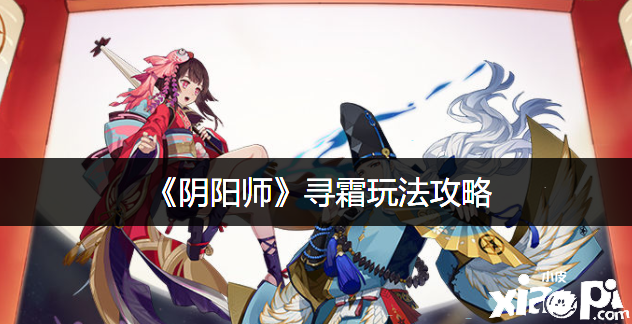 《阴阳师》寻霜玩法攻略