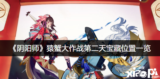 《阴阳师》猿蟹大作战第二天宝藏位置一览