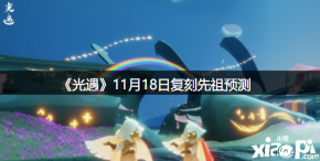《 光遇 》游戏中11月18日复刻先祖即将到来