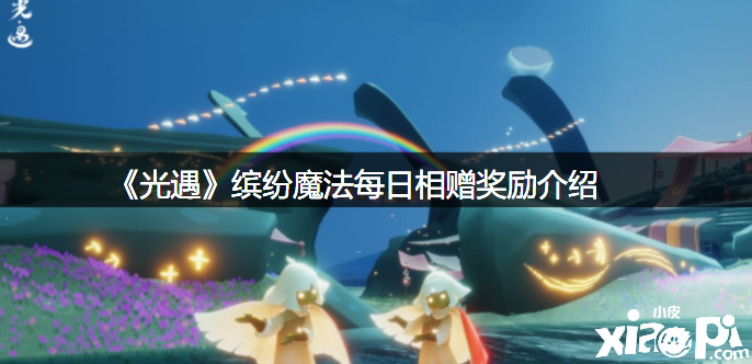 《光遇》缤纷邪术逐日相赠嘉奖先容