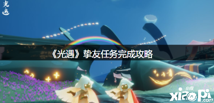 《光遇》密友任务完成攻略