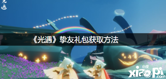 《光遇》挚友礼包获取方法