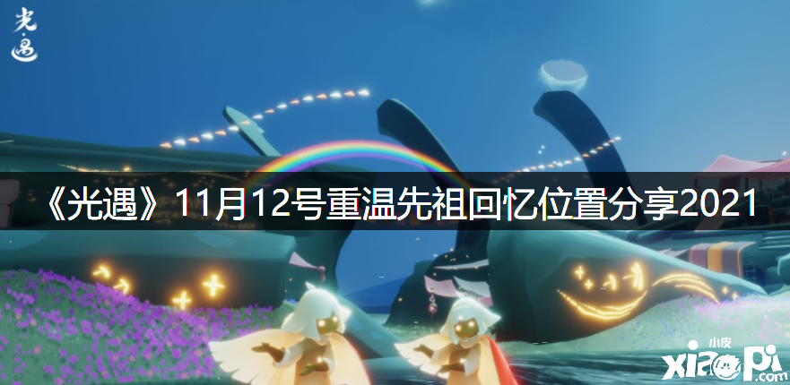 《光遇》2021年11月12号重温先祖回想位置分享