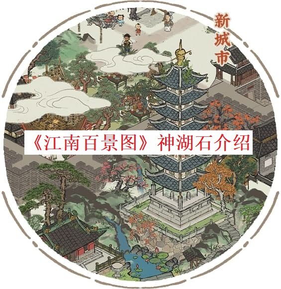 《江南百景图》神湖石先容