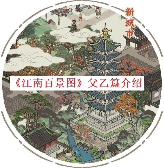《江南百景图》父乙簋先容