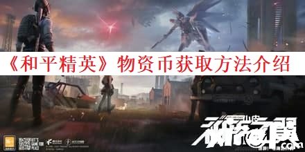 《僻静精英》物资币获取要领先容