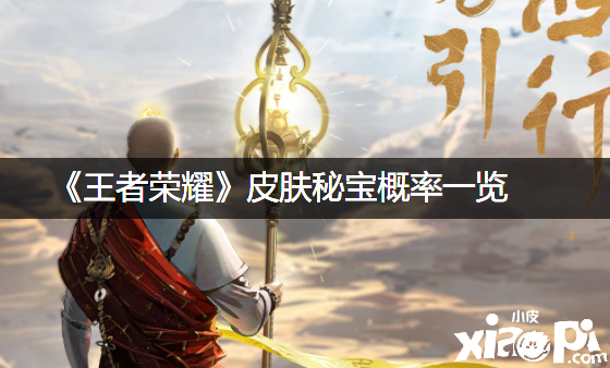 《王者荣耀》皮肤秘宝概率一览