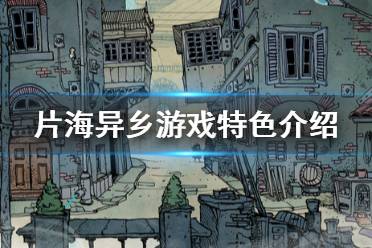 《片海异乡》好玩吗?游戏特色介绍