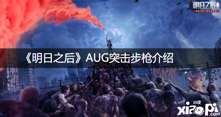 《嫡之后》AUG突击步枪先容