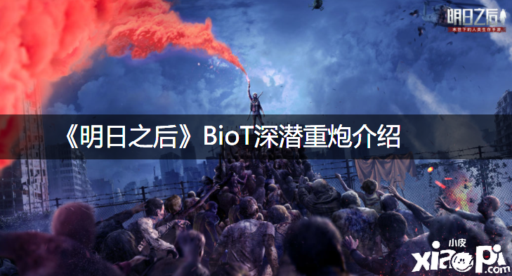 《嫡之后》BioT深潜重炮先容