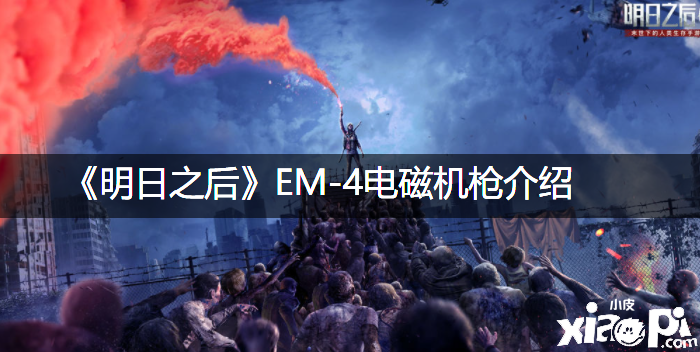 《嫡之后》EM-4电磁机枪先容