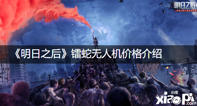 《嫡之后》镭蛇无人机价值先容