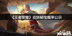 那么大家知道这次皮肤秘宝的奖励和概率是什么吗?想知道的小伙伴快来看看吧! 【活动介绍】 上架时间: 11月12日0:00