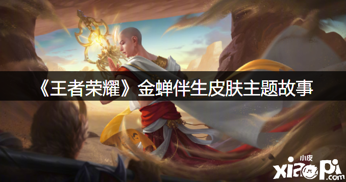 《王者荣耀》金蝉伴生皮肤主题故事