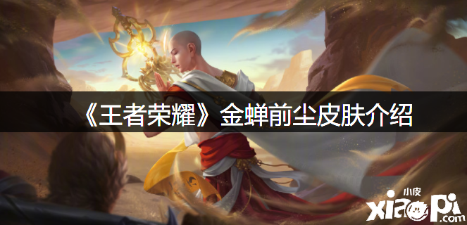 《王者荣耀》金蝉前尘皮肤先容