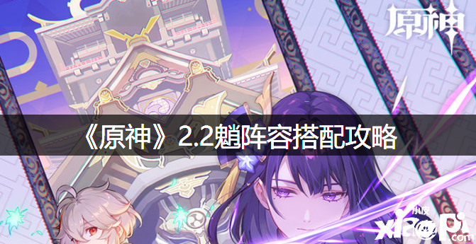 《原神》2.2魈阵容搭配攻略
