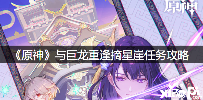 《原神》与巨龙重逢摘星崖任务攻略