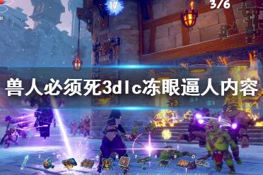 5.全新敌人(中型重型独眼巨人):提升独眼巨人部队整体实力