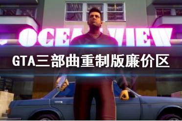 Switch版、PS4和Xbox版售价为54.85英镑约481RMB