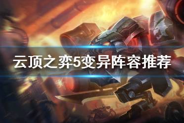 《云顶之弈》变异阵容怎么玩?5变异阵容推荐