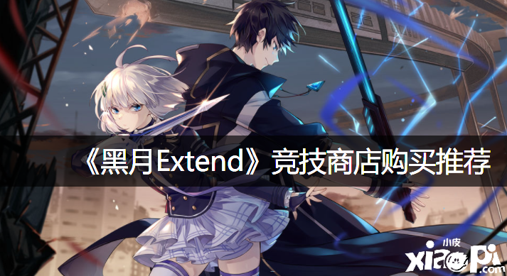 《黑月Extend》竞技商店购置推荐