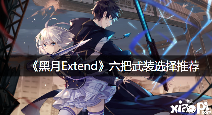 《黑月Extend》六把武装选择推荐