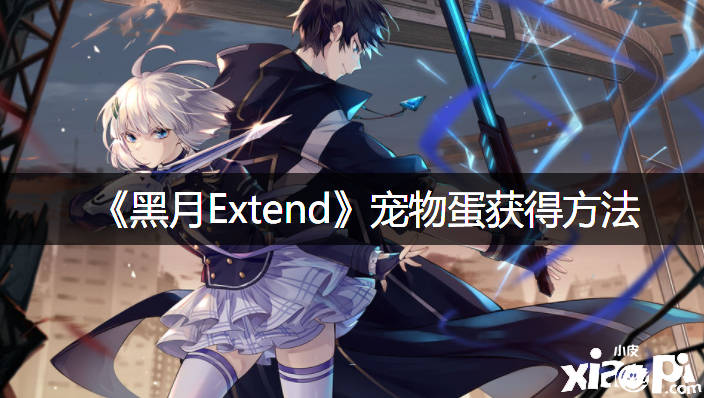《黑月Extend》宠物蛋得到要领