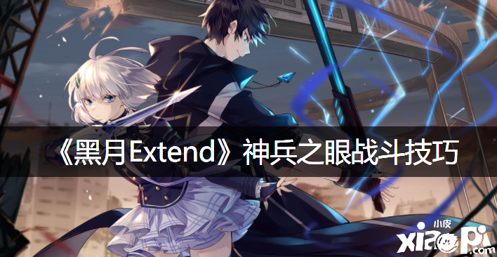 《黑月Extend》神兵之眼战斗能力