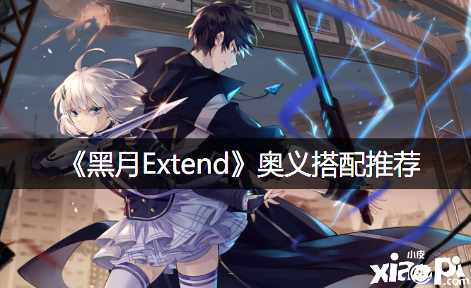 《黑月Extend》奥义搭配推荐