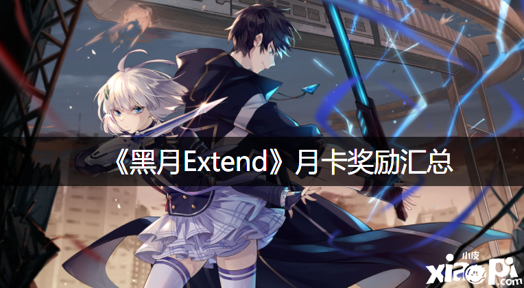《黑月Extend》月卡嘉奖汇总