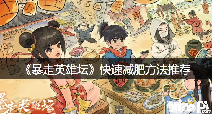 《暴走英雄坛》快速减肥要领推荐