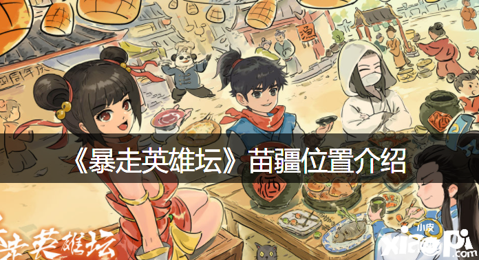 《暴走英雄坛》苗疆位置先容