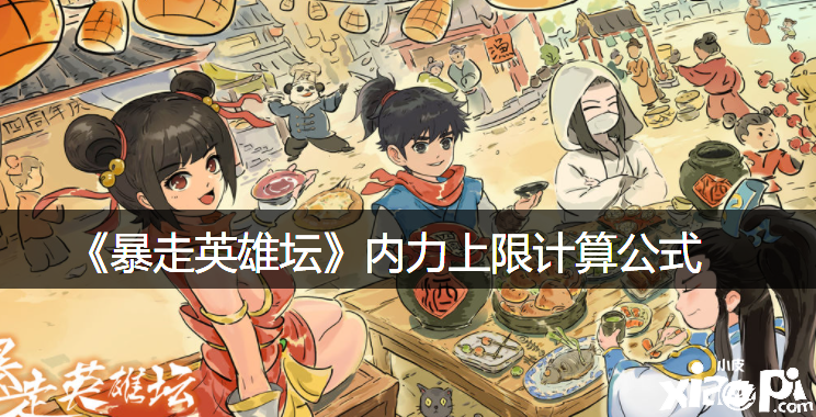 《暴走英雄坛》内力上限计较公式