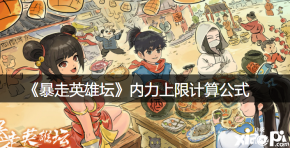 内力上限影响因素