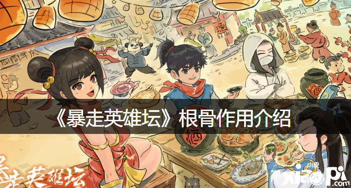 《暴走英雄坛》根骨浸染先容