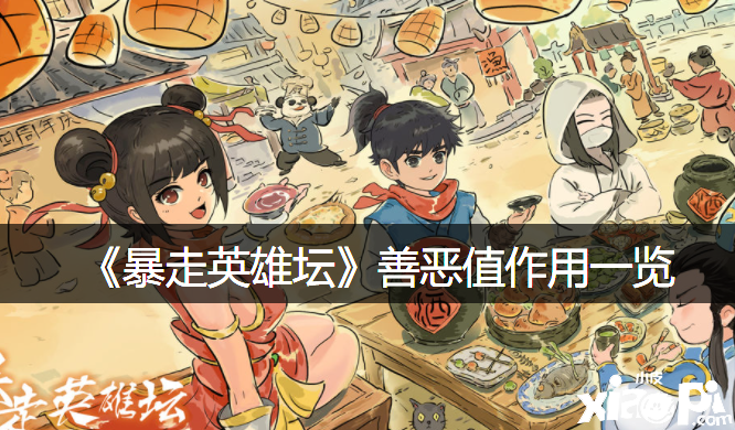 《暴走英雄坛》善恶值浸染一览