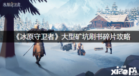 这三个里面都必出书碎片 这是我刷了五十多遍这个地图了