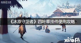 更多手游攻略请关注 小皮手游网 !